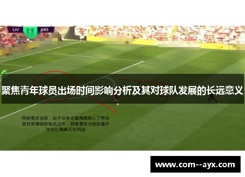 聚焦青年球员出场时间影响分析及其对球队发展的长远意义