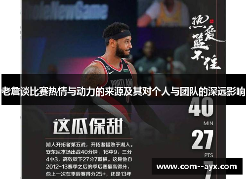 老詹谈比赛热情与动力的来源及其对个人与团队的深远影响
