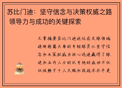 苏比门迪：坚守信念与决策权威之路 领导力与成功的关键探索