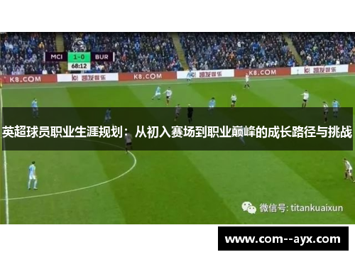 英超球员职业生涯规划：从初入赛场到职业巅峰的成长路径与挑战