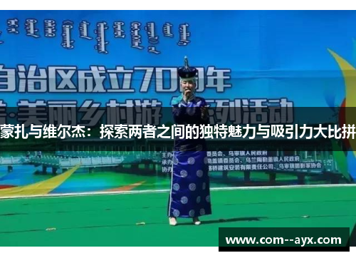 蒙扎与维尔杰：探索两者之间的独特魅力与吸引力大比拼