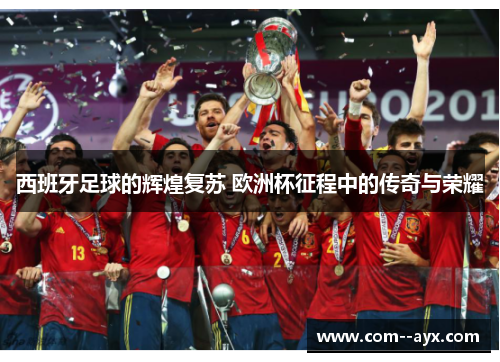 西班牙足球的辉煌复苏 欧洲杯征程中的传奇与荣耀