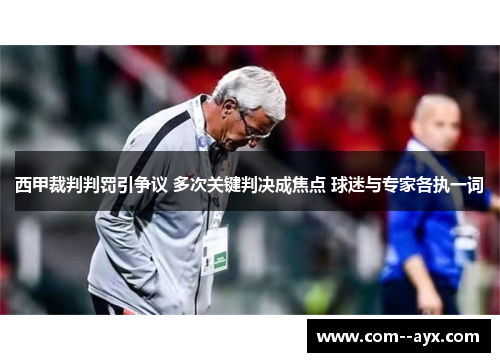 西甲裁判判罚引争议 多次关键判决成焦点 球迷与专家各执一词