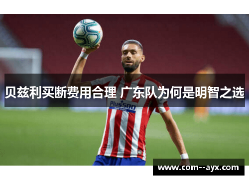 贝兹利买断费用合理 广东队为何是明智之选
