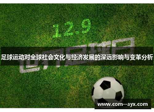 足球运动对全球社会文化与经济发展的深远影响与变革分析