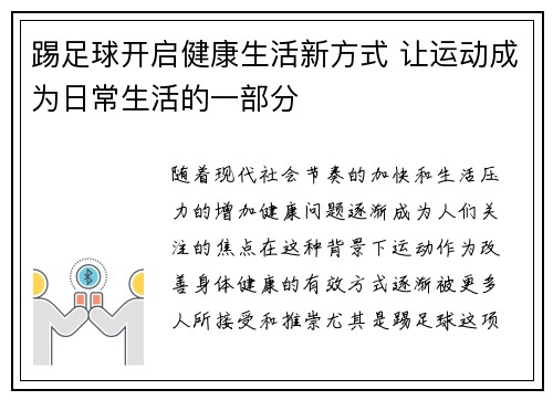 踢足球开启健康生活新方式 让运动成为日常生活的一部分