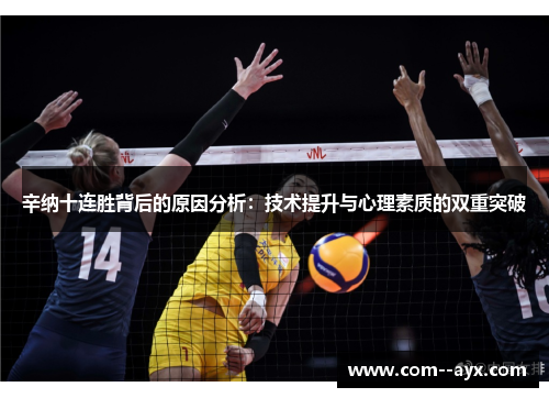 辛纳十连胜背后的原因分析：技术提升与心理素质的双重突破