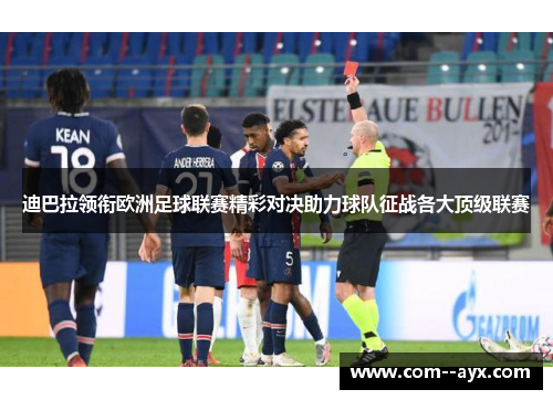 迪巴拉领衔欧洲足球联赛精彩对决助力球队征战各大顶级联赛