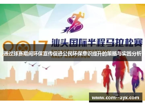 通过球赛期间环保宣传促进公民环保意识提升的策略与实践分析