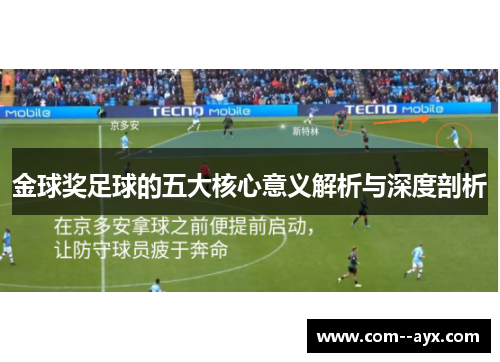 金球奖足球的五大核心意义解析与深度剖析