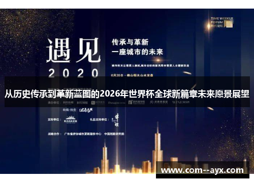 从历史传承到革新蓝图的2026年世界杯全球新篇章未来愿景展望