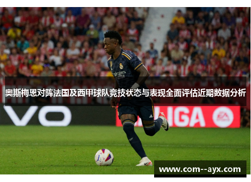 奥斯梅恩对阵法国及西甲球队竞技状态与表现全面评估近期数据分析