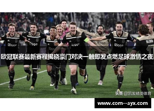 欧冠联赛最新赛程揭晓豪门对决一触即发点燃足球激情之夜