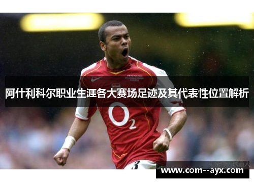 阿什利科尔职业生涯各大赛场足迹及其代表性位置解析