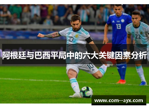 阿根廷与巴西平局中的六大关键因素分析
