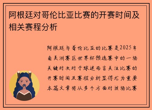 阿根廷对哥伦比亚比赛的开赛时间及相关赛程分析