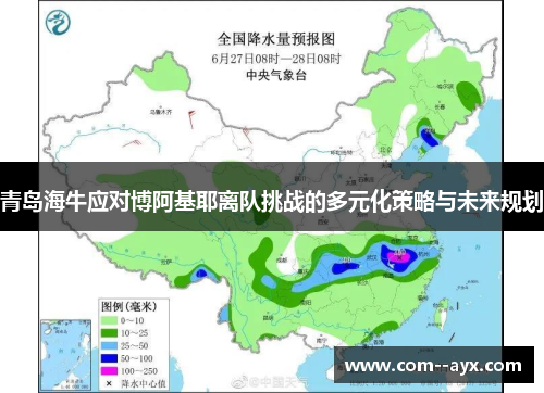 青岛海牛应对博阿基耶离队挑战的多元化策略与未来规划