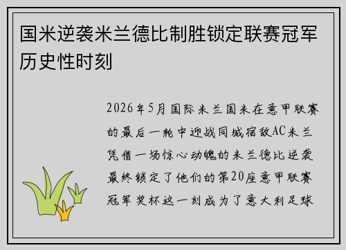 国米逆袭米兰德比制胜锁定联赛冠军历史性时刻
