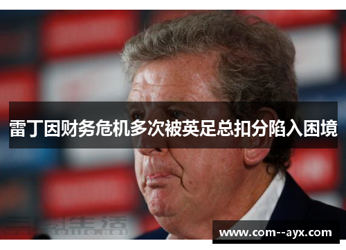 雷丁因财务危机多次被英足总扣分陷入困境