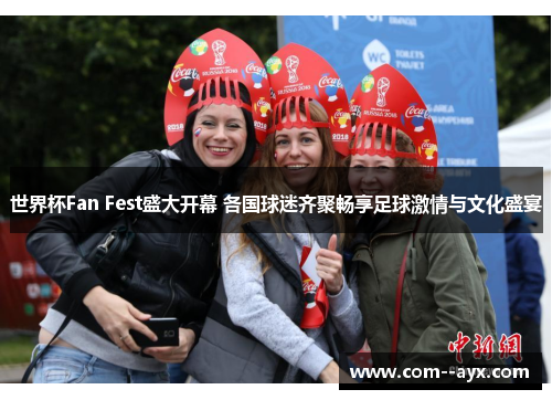 世界杯Fan Fest盛大开幕 各国球迷齐聚畅享足球激情与文化盛宴