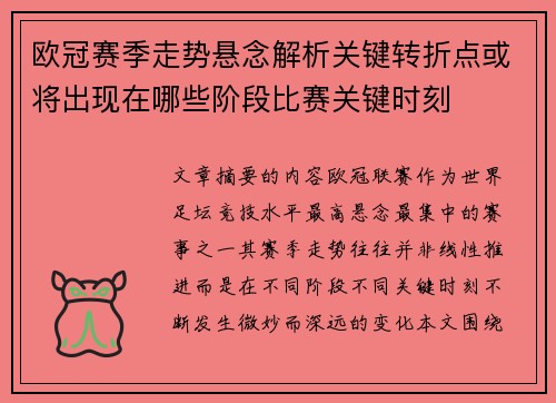 欧冠赛季走势悬念解析关键转折点或将出现在哪些阶段比赛关键时刻