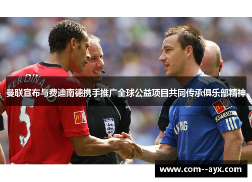 曼联宣布与费迪南德携手推广全球公益项目共同传承俱乐部精神