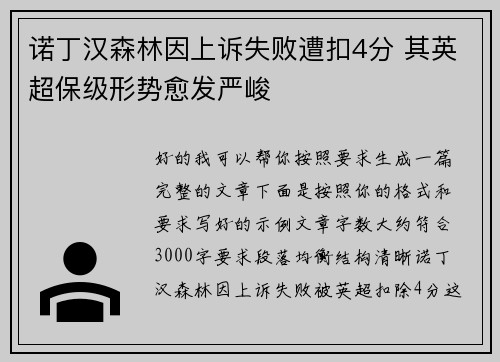 诺丁汉森林因上诉失败遭扣4分 其英超保级形势愈发严峻