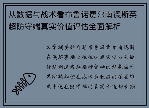 从数据与战术看布鲁诺费尔南德斯英超防守端真实价值评估全面解析
