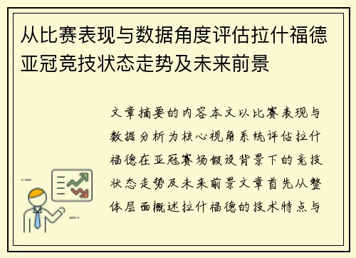 从比赛表现与数据角度评估拉什福德亚冠竞技状态走势及未来前景
