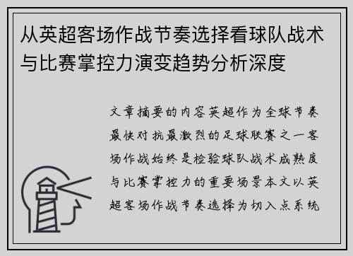 从英超客场作战节奏选择看球队战术与比赛掌控力演变趋势分析深度