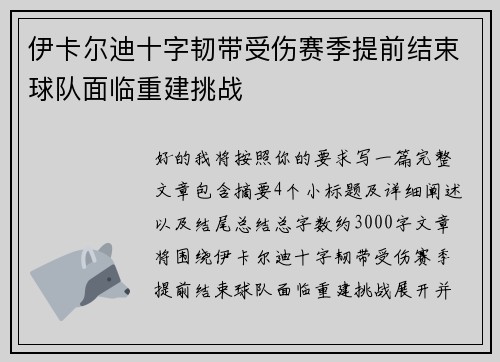 伊卡尔迪十字韧带受伤赛季提前结束球队面临重建挑战