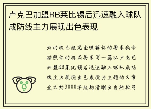 卢克巴加盟RB莱比锡后迅速融入球队成防线主力展现出色表现