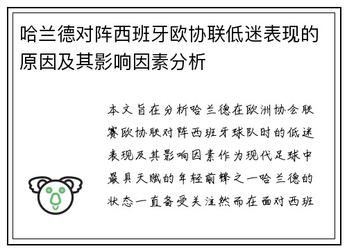 哈兰德对阵西班牙欧协联低迷表现的原因及其影响因素分析