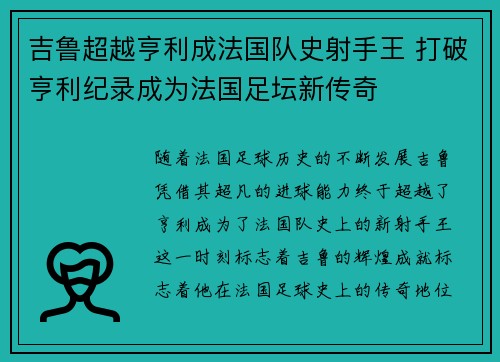 吉鲁超越亨利成法国队史射手王 打破亨利纪录成为法国足坛新传奇 吉鲁超越亨利成法国队史射手王 打破亨利纪录成为法国足坛新传奇