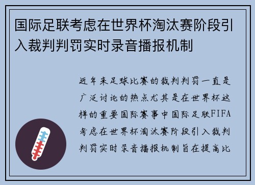 国际足联考虑在世界杯淘汰赛阶段引入裁判判罚实时录音播报机制