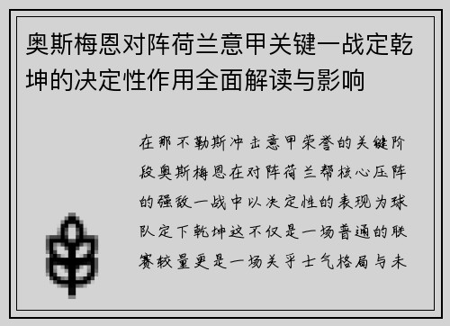 奥斯梅恩对阵荷兰意甲关键一战定乾坤的决定性作用全面解读与影响 奥斯梅恩对阵荷兰意甲关键一战定乾坤的决定性作用全面解读与影响