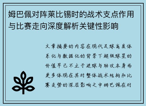 姆巴佩对阵莱比锡时的战术支点作用与比赛走向深度解析关键性影响