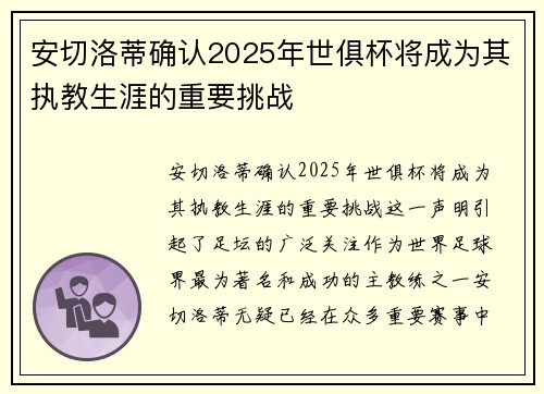 安切洛蒂确认2025年世俱杯将成为其执教生涯的重要挑战 安切洛蒂确认2025年世俱杯将成为其执教生涯的重要挑战