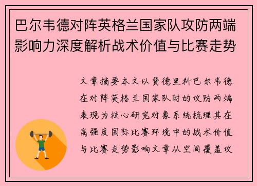 巴尔韦德对阵英格兰国家队攻防两端影响力深度解析战术价值与比赛走势