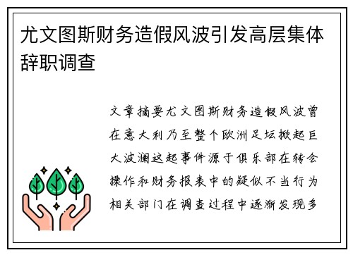 尤文图斯财务造假风波引发高层集体辞职调查