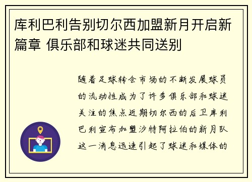 库利巴利告别切尔西加盟新月开启新篇章 俱乐部和球迷共同送别