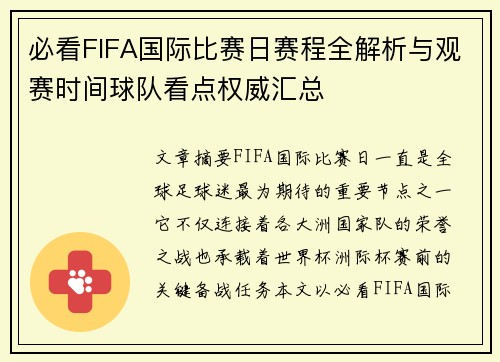 必看FIFA国际比赛日赛程全解析与观赛时间球队看点权威汇总