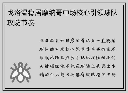戈洛温稳居摩纳哥中场核心引领球队攻防节奏