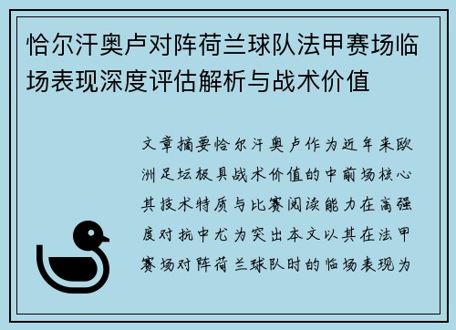 恰尔汗奥卢对阵荷兰球队法甲赛场临场表现深度评估解析与战术价值