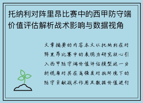 托纳利对阵里昂比赛中的西甲防守端价值评估解析战术影响与数据视角