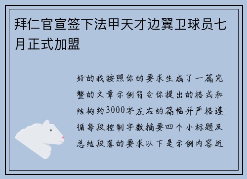 拜仁官宣签下法甲天才边翼卫球员七月正式加盟