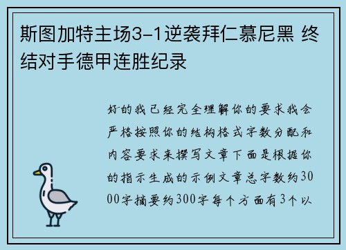 斯图加特主场3-1逆袭拜仁慕尼黑 终结对手德甲连胜纪录 斯图加特主场3-1逆袭拜仁慕尼黑 终结对手德甲连胜纪录