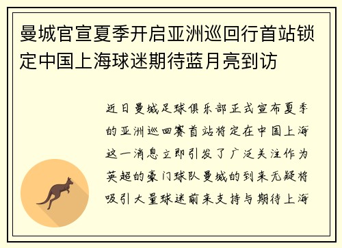 曼城官宣夏季开启亚洲巡回行首站锁定中国上海球迷期待蓝月亮到访