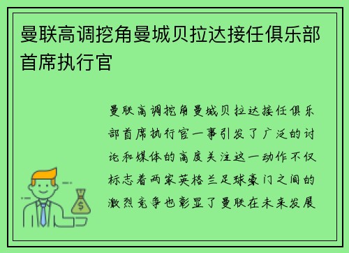曼联高调挖角曼城贝拉达接任俱乐部首席执行官