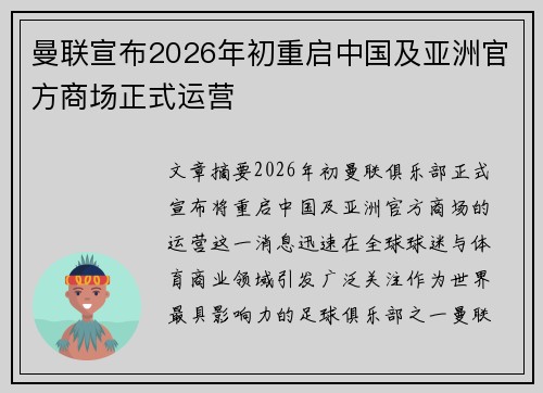 曼联宣布2026年初重启中国及亚洲官方商场正式运营